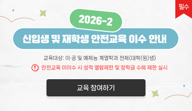 (필수)2026학년도 2학기 신입생 및 재학생 안전교육 이수 안내