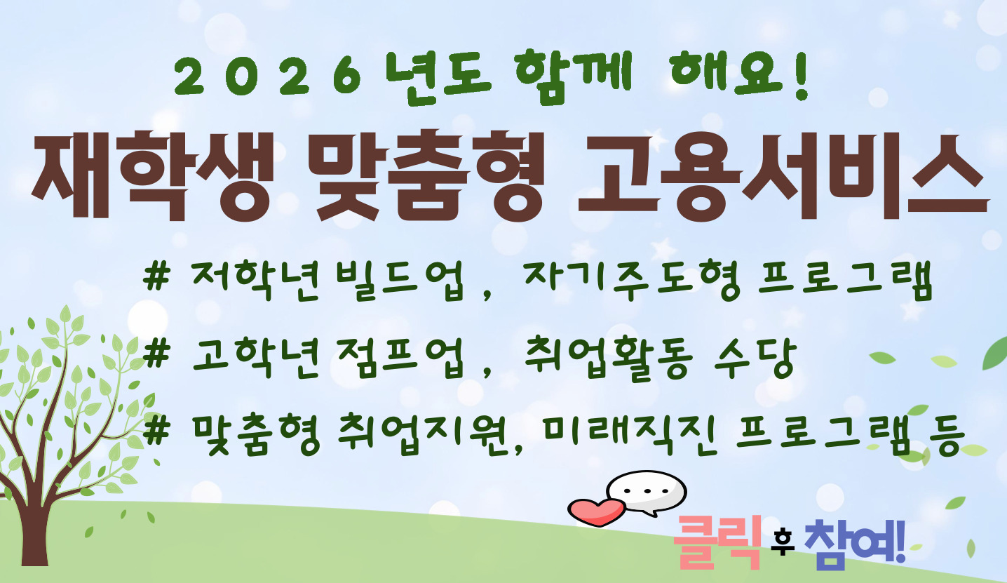 취업진로본부 재학생 맞춤형 고용서비스 프로그램 참여 신청 안내